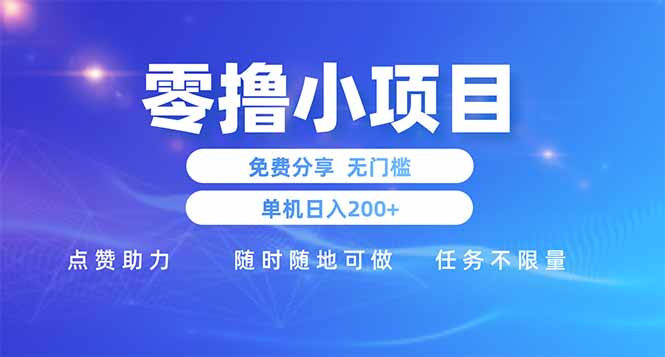 撸小项目免费分享 点赞助力 无任何门槛 手机随时可做 单日收益200＋ - 技研社-技研社