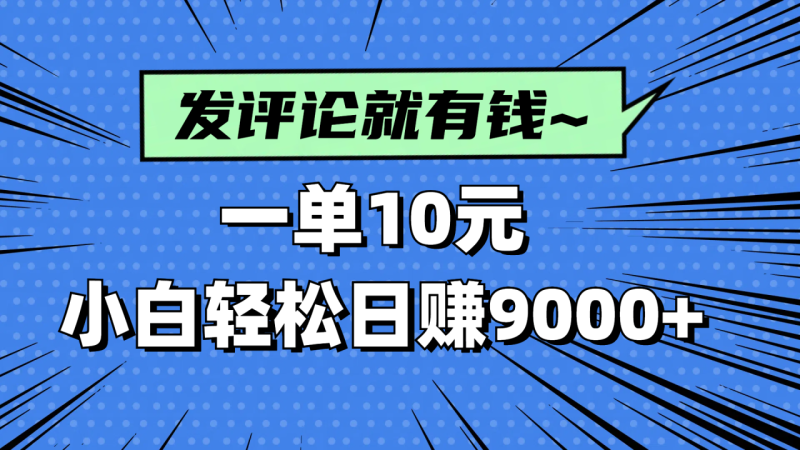 评论就有收益:一单10元,小白也能轻松日赚9000+-技研社