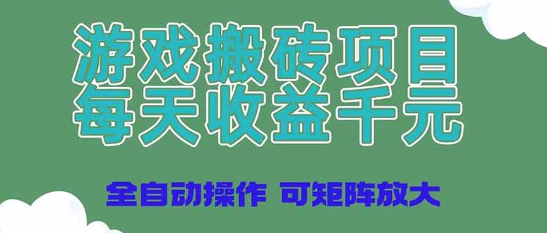 游戏搬砖项目:每天收益千元,全自动操作可矩阵放大-技研社