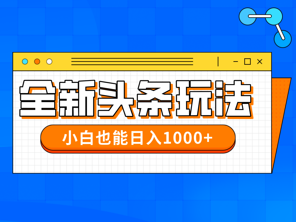 今年最新今日头条一比一批量搬砖,小白也可以日赚千元 今年最新今日头条一比一批量搬砖,小白也可以日赚千元