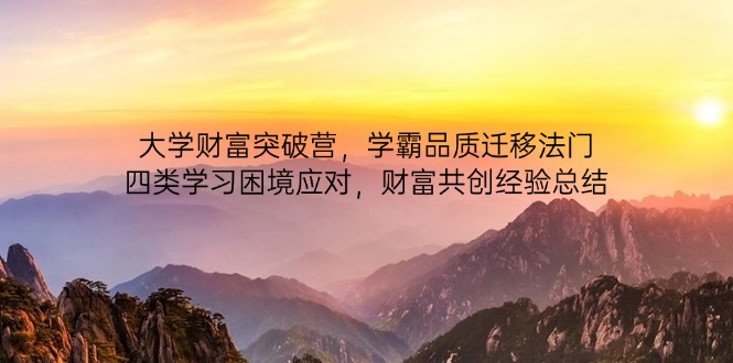 大学财富突破营，学霸品质迁移法门，四类学习困境应对，财富共创经验总结 - 技研社-技研社