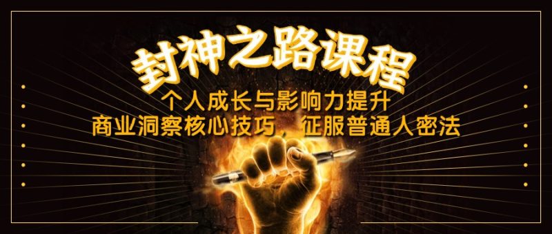 封神之路课程，个人成长与影响力提升，商业洞察核心技巧，征服普通人密法 - 技研社-技研社