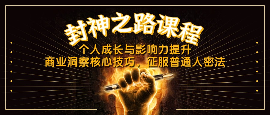 封神之路课程，个人成长与影响力提升，商业洞察核心技巧，征服普通人密法