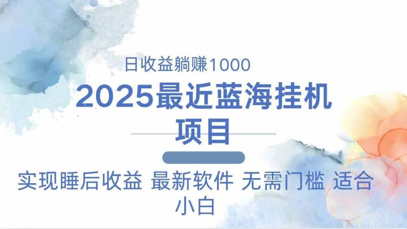 2025最新挂机躺赚项目 一台电脑轻松日入500 - 技研社-技研社