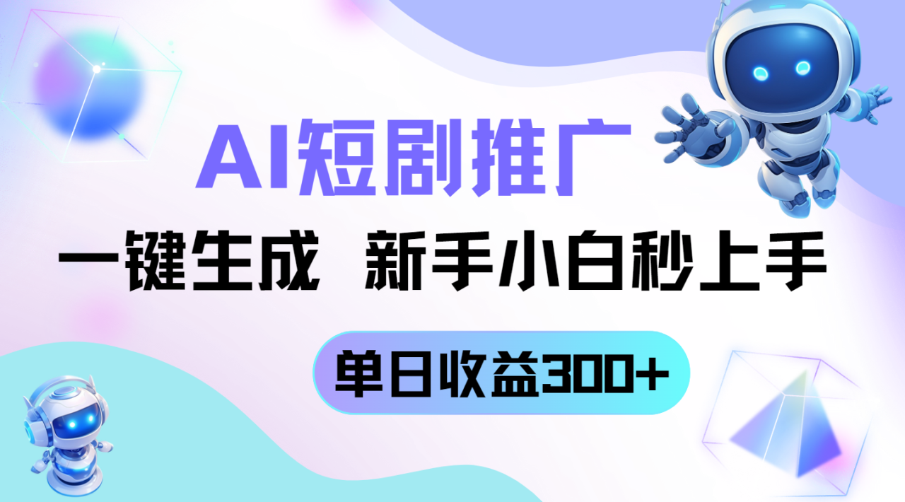 短剧推广新玩法，AI一键生成，新手小白秒上手，单日收益300+