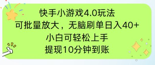 快手小游戏刷广告4.0玩法-技研社