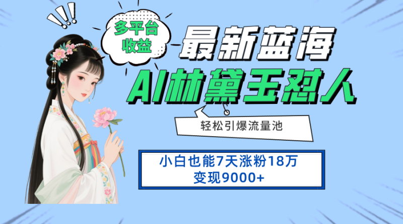 最新蓝海项目,多平台收益,小白7天涨粉18万变现9000+ - 技研社-技研社
