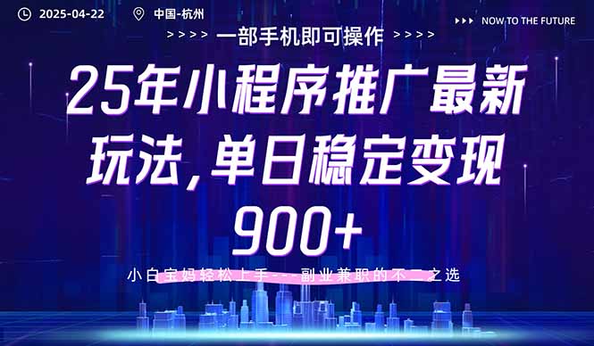 25年小程序推广最新玩法,单日稳定变现900+,小白轻松上手 25年小程序推广最新玩法,单日稳定变现900+,小白轻松上手