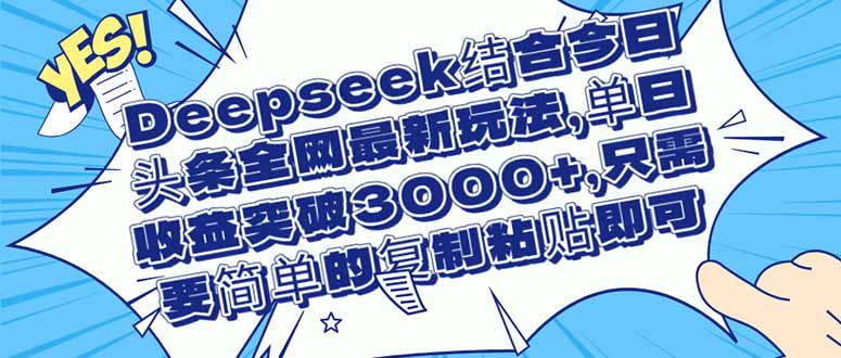 eepseek结合今日头条全网最新玩法,单日收益突破3000+,只需要简单的... eepseek结合今日头条全网最新玩法,单日收益突破3000+,只需要简单的...