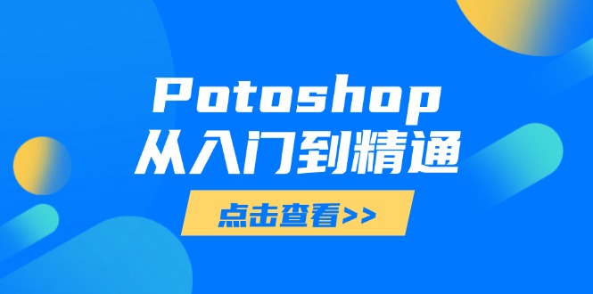 Potoshop从入门到精通:基础到高级,掌握全面图像处理技能 Potoshop从入门到精通:基础到高级,掌握全面图像处理技能