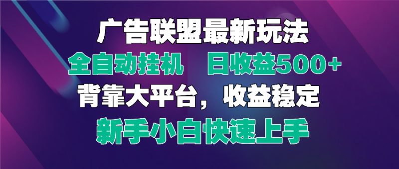 2025广告联盟最新玩法，单机单日500+全自动挂机可矩阵放大，新手小白快… - 技研社-技研社