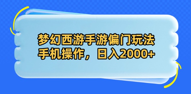 梦幻西游手游偏门玩法:手机操作,日入2000+-技研社