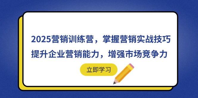 2025营销训练营,掌握营销实战技巧,提升企业营销能力,增强市场竞争力 2025营销训练营,掌握营销实战技巧,提升企业营销能力,增强市场竞争力