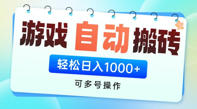 游戏全自动挂机搬砖,可多号操作,轻松日入1000+ 无脑操作 - 技研社-技研社