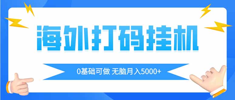 海外打码平挂机项目,全自动撸美金,无脑月入5000+ 海外打码平挂机项目,全自动撸美金,无脑月入5000+