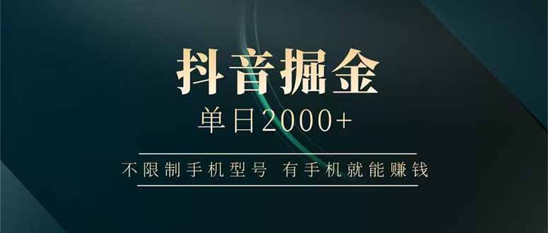 抖音掘金单日2000+不限制手机型号，有手机就能赚钱 - 技研社-技研社