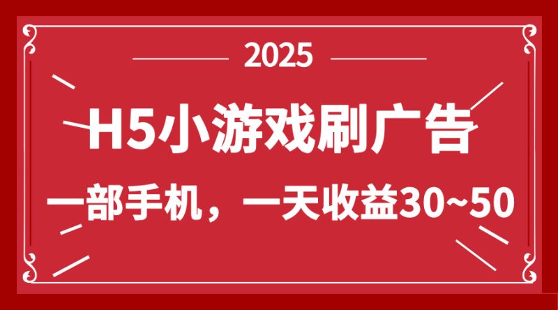零撸新项目！H5小游戏刷广告，单设备一天收益30~50 - 技研社-技研社