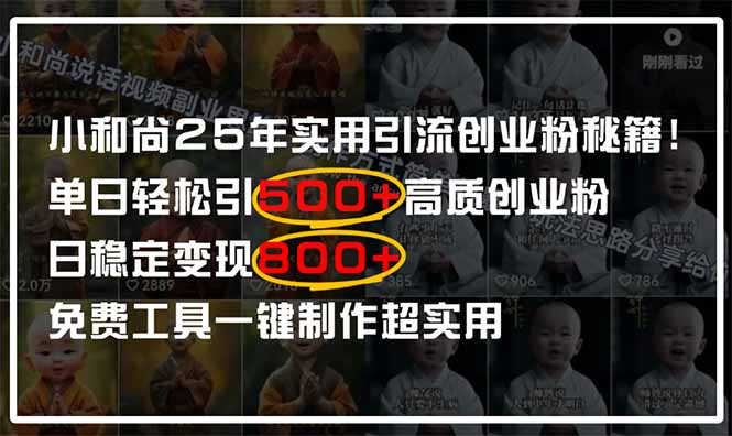 小和尚2025年实用引流秘籍！单日轻松引500+高质量创业粉，日变现800+，… - 技研社-技研社