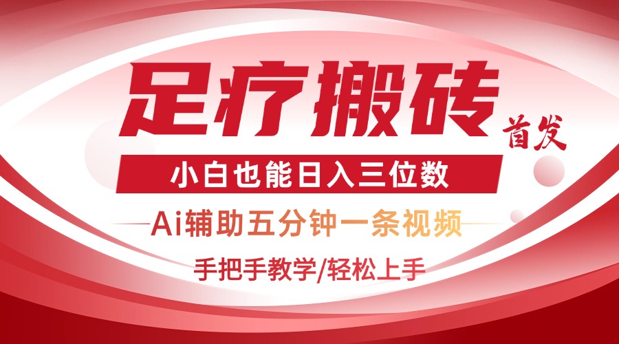 2025足疗搬砖+Ai黑科技,5分钟一条视频,手把手教学小白也能日入三位数 2025足疗搬砖+Ai黑科技,5分钟一条视频,手把手教学小白也能日入三位数