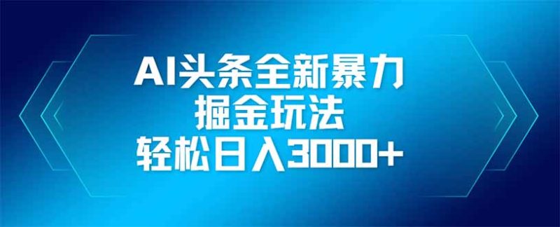 AI头条全新暴利掘金玩法,矩阵操作,轻松日入3000+ - 技研社-技研社