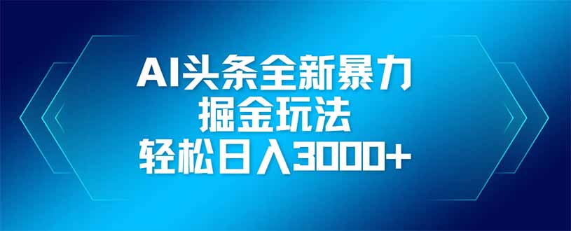 AI头条全新暴利掘金玩法,矩阵操作,轻松日入3000+ AI头条全新暴利掘金玩法,矩阵操作,轻松日入3000+