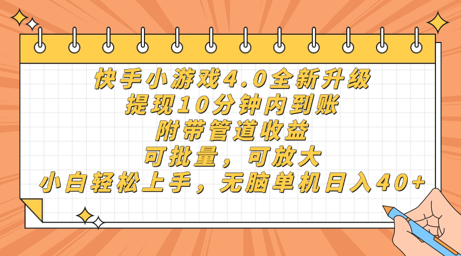 快手小游戏4.0升级,提现10分钟内到账,可批量,可放大,小白可轻松上... 快手小游戏4.0升级,提现10分钟内到账,可批量,可放大,小白可轻松上...