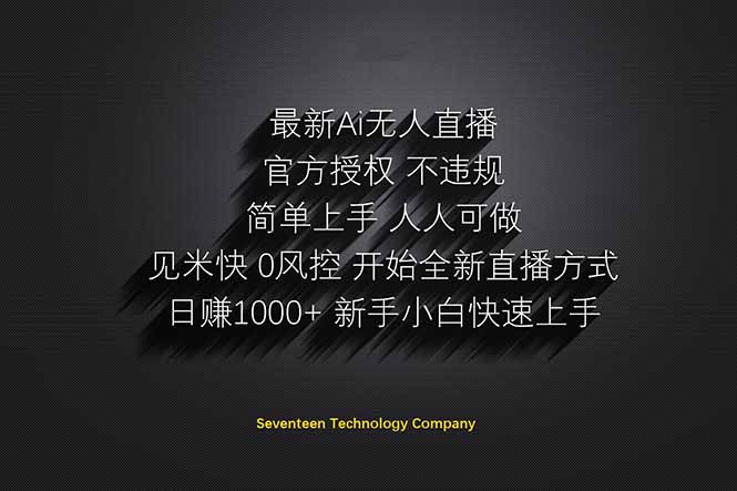 日赚1000++！Ai无人直播躺赚新风口！无需出境，无需说话！单日收益1000+！ - 技研社-技研社