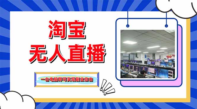 淘宝无人直播带货:单品打爆+搜索流打法,24小时必出单-技研社