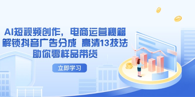 AI短视频创作:电商运营秘籍,解锁抖音广告分成-技研社