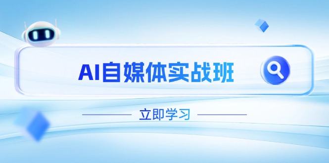 AI自媒体实战班,突破账号运营瓶颈,PR剪辑+剪映教程全流程覆盖 AI自媒体实战班,突破账号运营瓶颈,PR剪辑+剪映教程全流程覆盖
