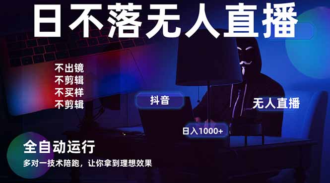 宇宙尽头直播带货，全自动无人直播日入1000+ 2025最牛逼的项目 - 技研社-技研社