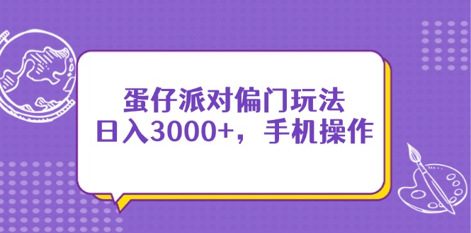 蛋仔派对偏门玩法，日入3000+，手机操作 - 技研社-技研社