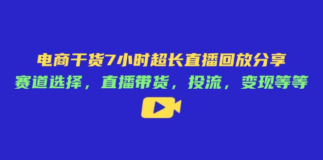 电商干货7小时超长直播回放分享:赛道选择,直播带货-技研社