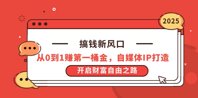 搞钱新风口,从0到1赚第一桶金,自媒体IP打造,开启财富自由之路 搞钱新风口,从0到1赚第一桶金,自媒体IP打造,开启财富自由之路
