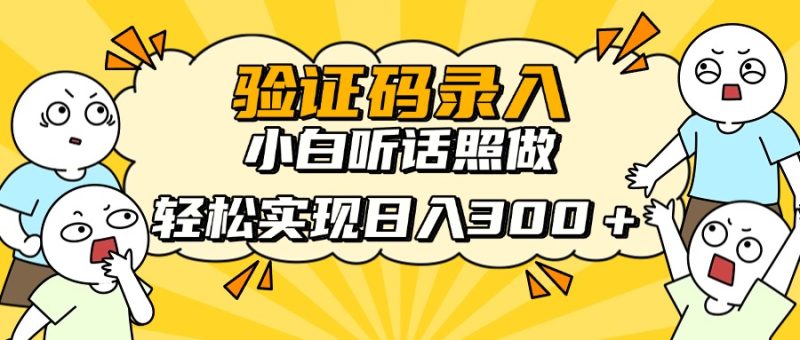 信息录入项目,10秒一单,新手小白听话照做快速上手,实现日入300+ - 技研社-技研社