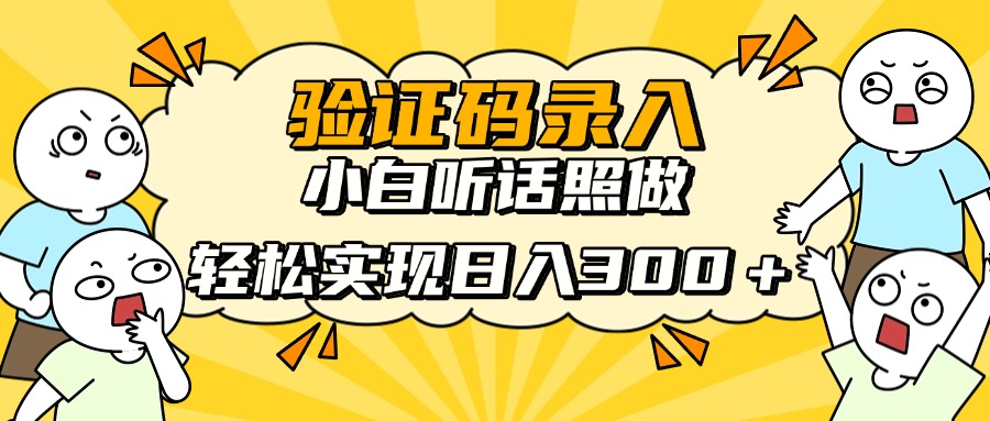 信息录入项目,10秒一单,新手小白听话照做快速上手,实现日入300+ 信息录入项目,10秒一单,新手小白听话照做快速上手,实现日入300+