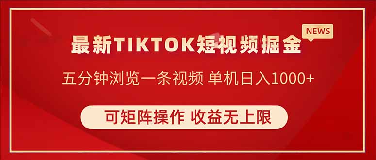 TIKTOK短视频暴力掘金 单机收益500+收益无上限 可矩阵操作 实现睡后收入 - 技研社-技研社