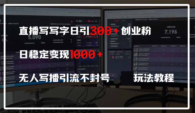 直播写写字日引300+创业粉,日稳定变现600+无人写播引流不封号,玩法教程 直播写写字日引300+创业粉,日稳定变现600+无人写播引流不封号,玩法教程