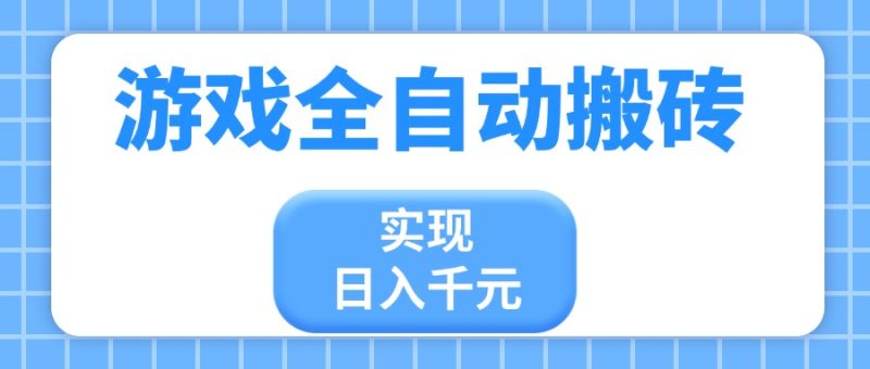 游戏全自动搬砖,实现日入千元,小白也能轻松上手 - 技研社-技研社