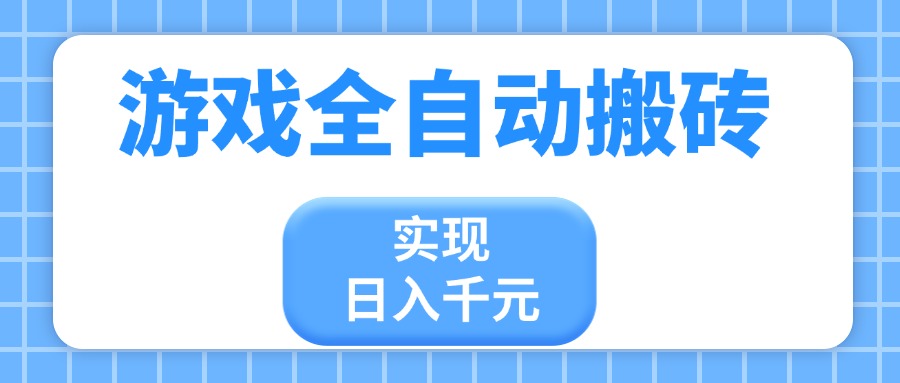 游戏全自动搬砖,实现日入千元,小白也能轻松上手 游戏全自动搬砖,实现日入千元,小白也能轻松上手