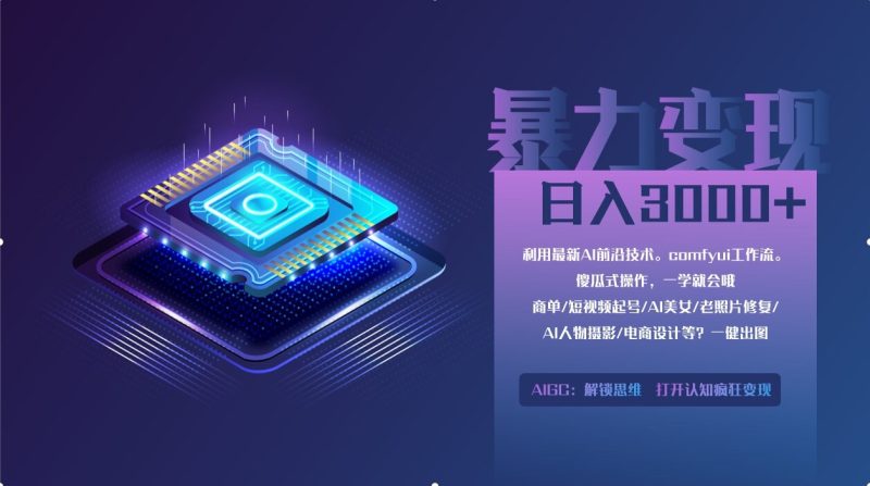 0基础用ComfyUI月入2万+的暴力变现法(软件+教程) - 技研社-技研社