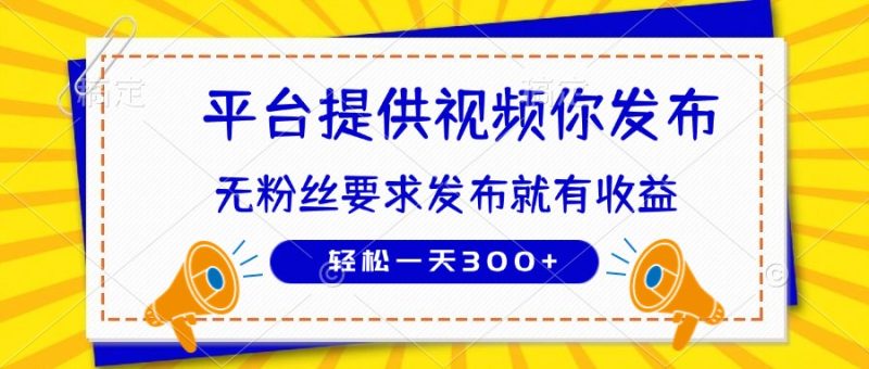 种草平台提供视频 你发布 无粉丝要求 发布就有钱 轻松一天300+ - 技研社-技研社