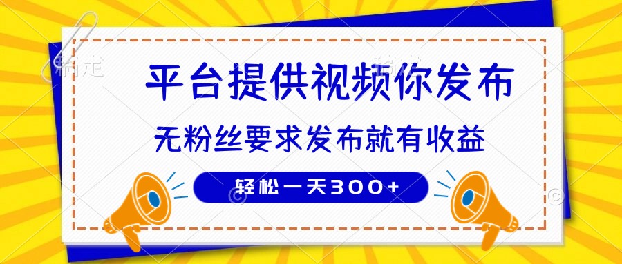 种草平台提供视频 你发布 无粉丝要求 发布就有钱 轻松一天300+