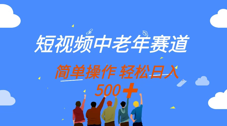 短视频中老年赛道,操作简单,多平台收益,无脑搬运日入500+ 短视频中老年赛道,操作简单,多平台收益,无脑搬运日入500+