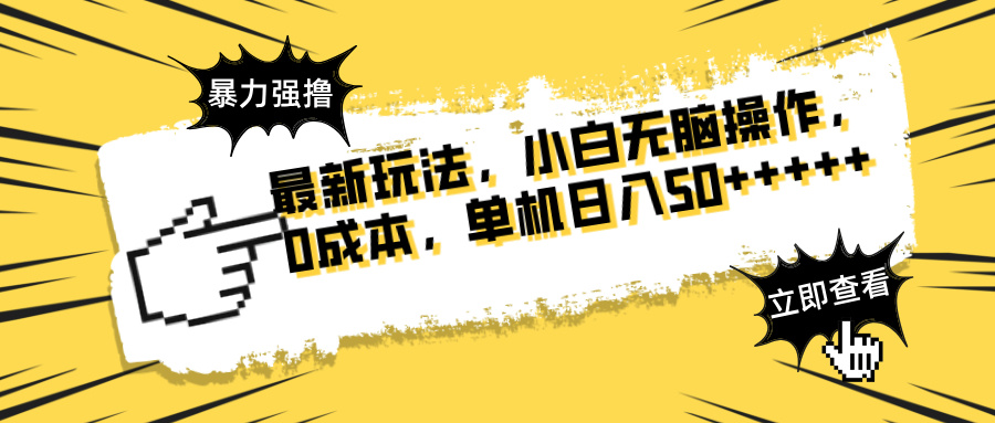 最新玩法 广告暴力强撸 傻瓜式操作 无需养鸡 矩阵式操作 可无限放大 单... 最新玩法 广告暴力强撸 傻瓜式操作 无需养鸡 矩阵式操作 可无限放大 单...