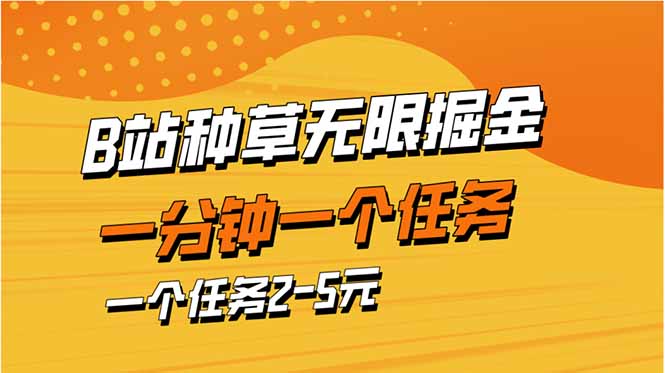 b站种草暴力掘金，一分钟一个任务，一个任务2-5元 - 技研社-技研社