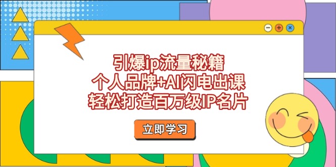 引爆ip流量秘籍:个人品牌+AI闪电出课,轻松打造百万级IP名片-技研社