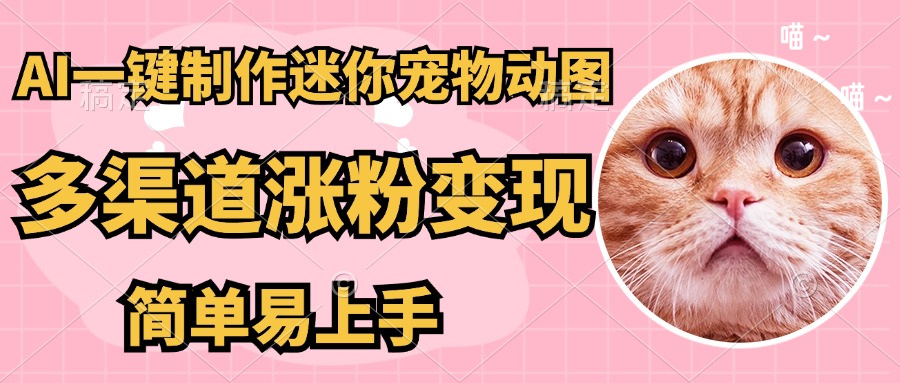 AI搬砖一件制作超迷你宠物图,5分钟一个成品,多渠道引流涨粉变现,简... AI搬砖一件制作超迷你宠物图,5分钟一个成品,多渠道引流涨粉变现,简...