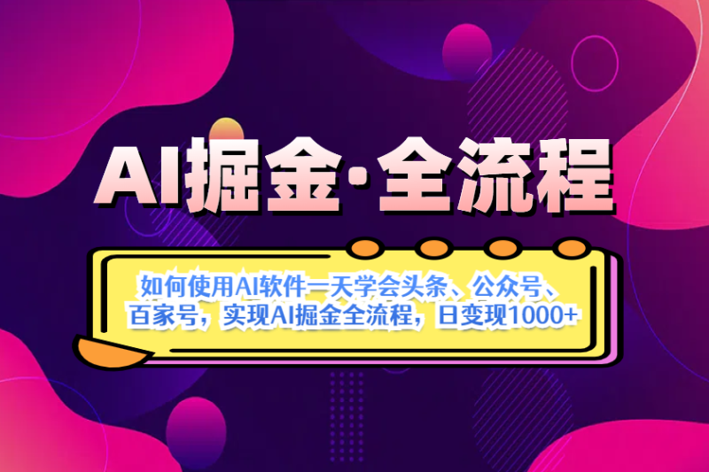 AI掘金实战全流程:一天学会AI操作头条,公众号-技研社