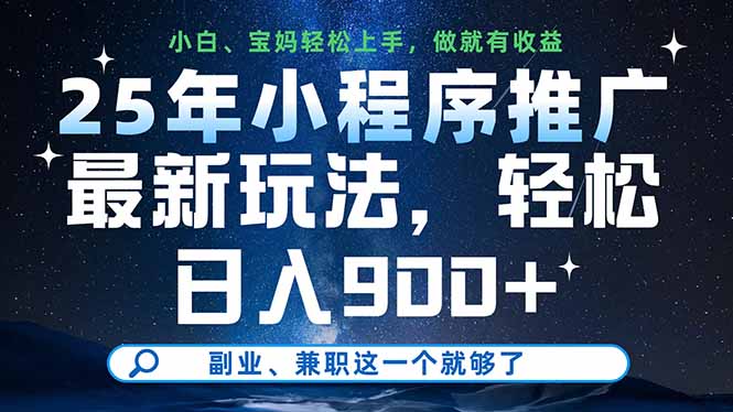 25年小程序推广最新玩法:轻松日入900+,副业-技研社